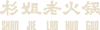 杉姐log